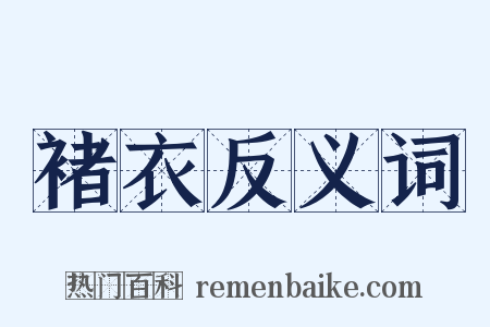 褚衣反义词是什么意思的图片